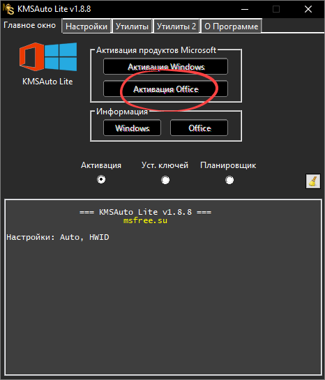Кнопка начала активации Office 2013 в KMSAuto Lite
