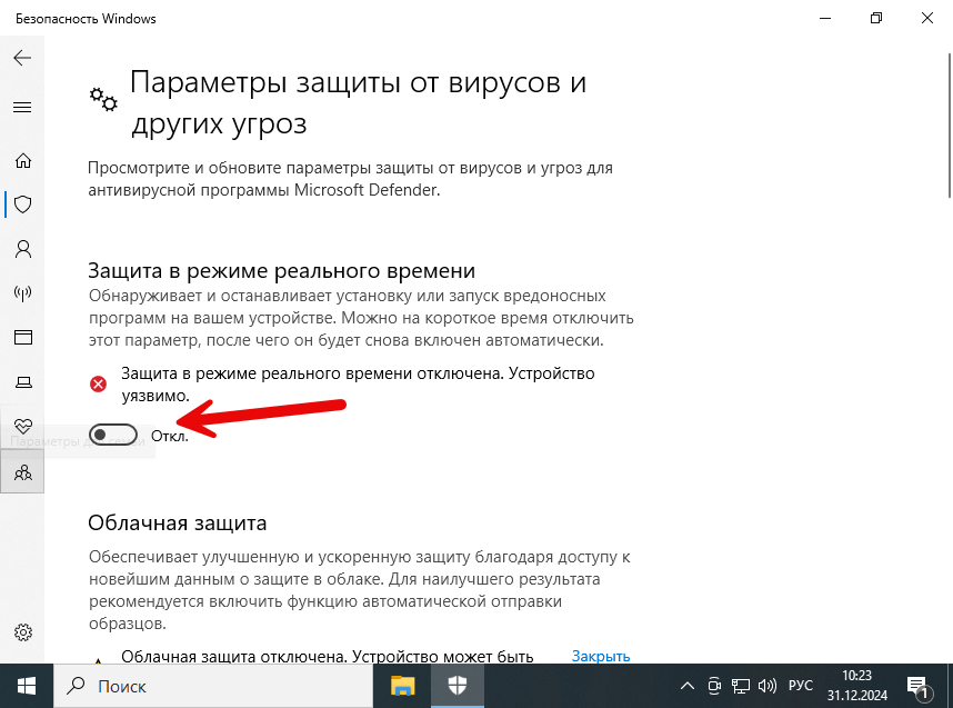 Выключение защиты в реальном времени Windows