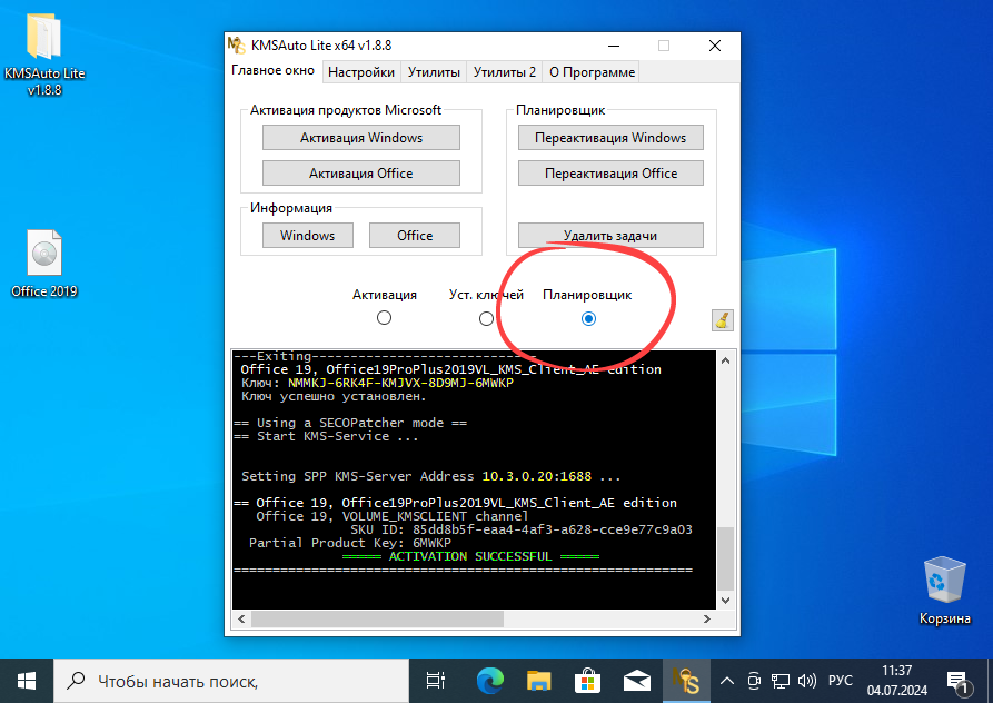 Планировщик активации в KMSAuto