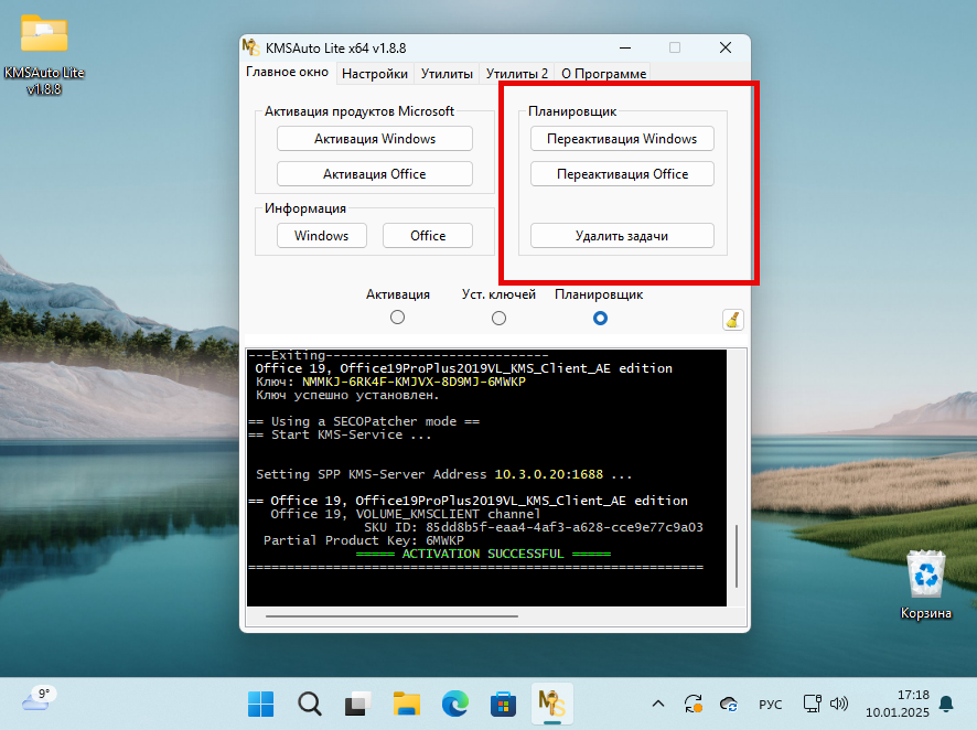 Планировщик активации в KMSAuto Net