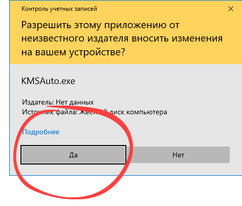Подтверждение запуска активатора Microsoft Office 2019