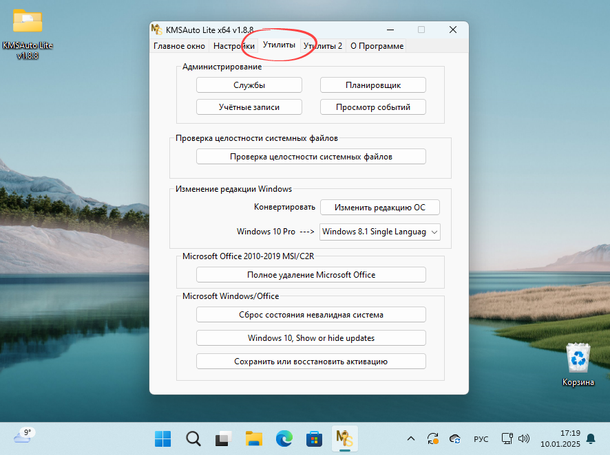 Утилиты в KMSAuto Net