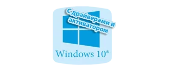 Образ Windows 10 для загрузки с USB-носителя, включающий драйверы и программный ключ активации