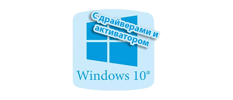 Образ Windows 10 для загрузки с USB-носителя, включающий драйверы и программный ключ активации