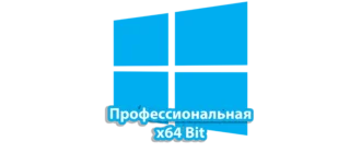 Операционная система Windows 10 Professional в 64-битной версии, предназначенная для профессиональных пользователей и бизнес-задач