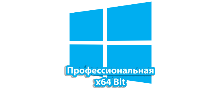 Операционная система Windows 10 Professional в 64-битной версии, предназначенная для профессиональных пользователей и бизнес-задач