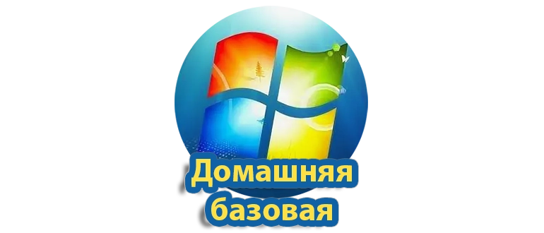 Начальная версия Windows 7 для домашних пользователей