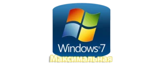 Максимальная версия Windows 7 с расширенными возможностями и полным набором функций
