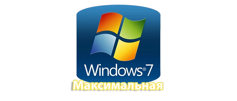 Максимальная версия Windows 7 с расширенными возможностями и полным набором функций