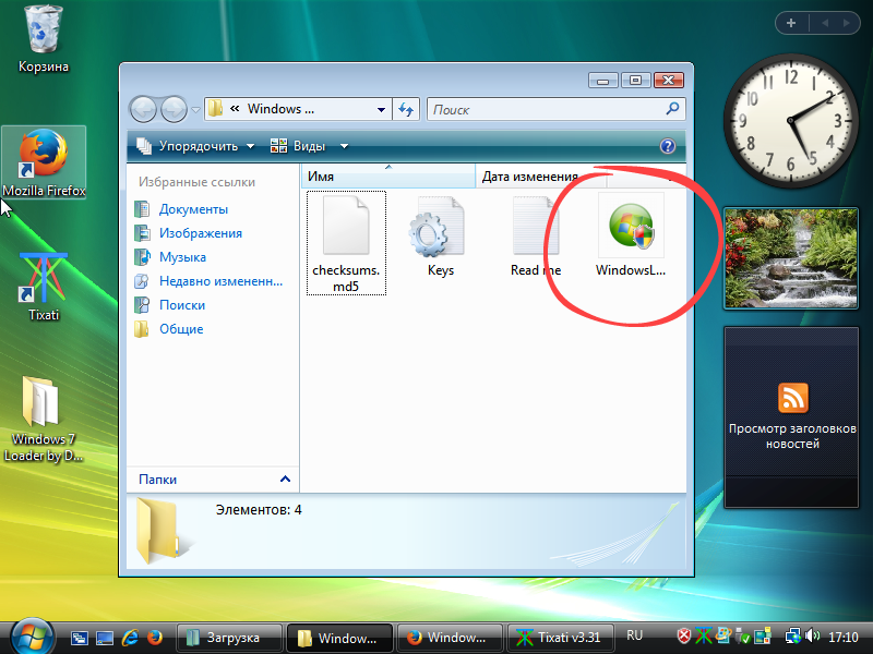 Запуск Windows 7 Loader от Daz