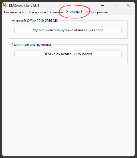 Дополнительные утилиты KMSAuto Lite
